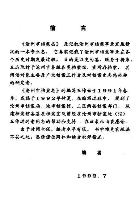 《沧州市档案志》.pdf电子版_河北省志插图2 《沧州市档案志》.pdf电子版_河北省志插图2