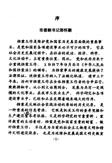 《沧州市档案志》.pdf电子版_河北省志插图3 《沧州市档案志》.pdf电子版_河北省志插图3