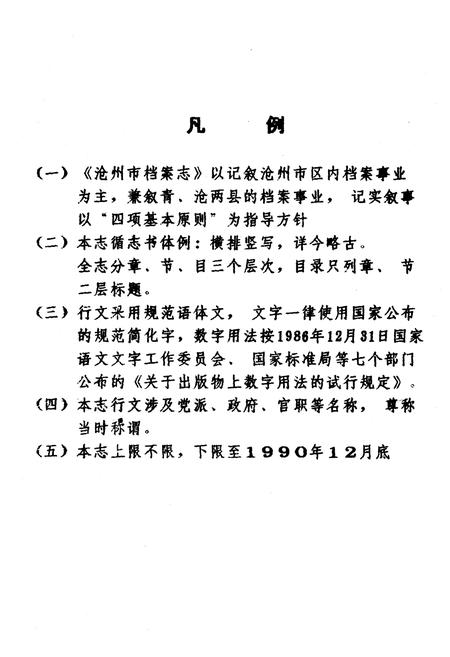 《沧州市档案志》.pdf电子版_河北省志插图5 《沧州市档案志》.pdf电子版_河北省志插图5