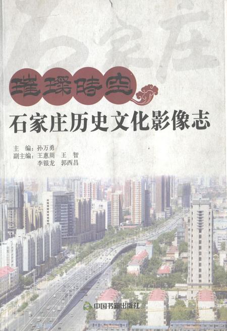 《璀璨时空石家庄历史文化影像志》.pdf电子版_河北省志