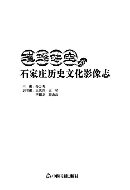 《璀璨时空石家庄历史文化影像志》.pdf电子版_河北省志插图1