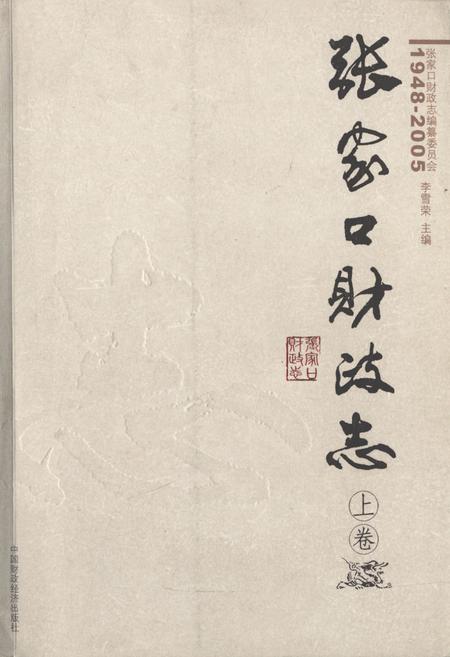 《张家口财政志(上卷)(1948-2005)》.pdf电子版_河北省志