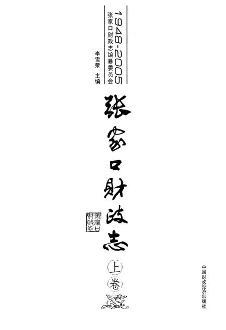 《张家口财政志(上卷)(1948-2005)》.pdf电子版_河北省志插图2