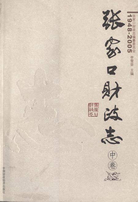 《张家口财政志(中卷)(1948-2005)》.pdf电子版_河北省志