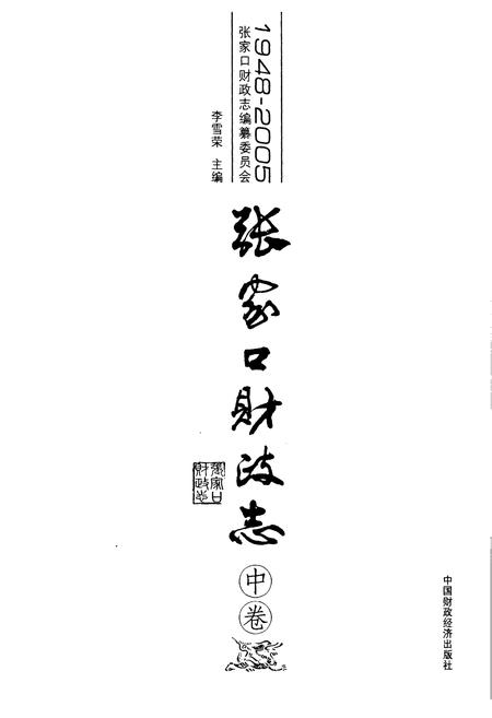 《张家口财政志(中卷)(1948-2005)》.pdf电子版_河北省志插图2