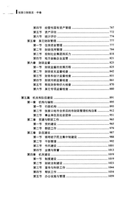 《张家口财政志(中卷)(1948-2005)》.pdf电子版_河北省志插图4