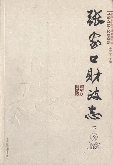 《张家口财政志(下卷)(1948-2005)》.pdf电子版_河北省志