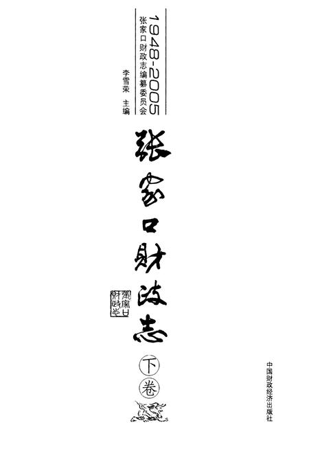 《张家口财政志(下卷)(1948-2005)》.pdf电子版_河北省志插图2 《张家口财政志(下卷)(1948-2005)》.pdf电子版_河北省志插图2