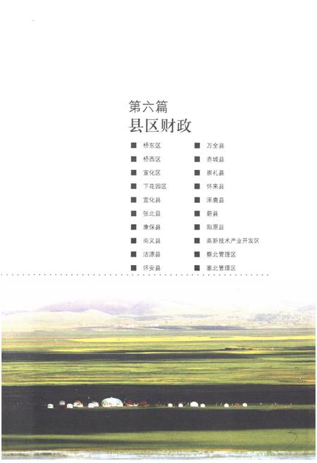 《张家口财政志(下卷)(1948-2005)》.pdf电子版_河北省志插图5 《张家口财政志(下卷)(1948-2005)》.pdf电子版_河北省志插图5