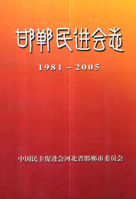 《《邯郸民进会志(1981-2005)》》.pdf电子版_河北省志