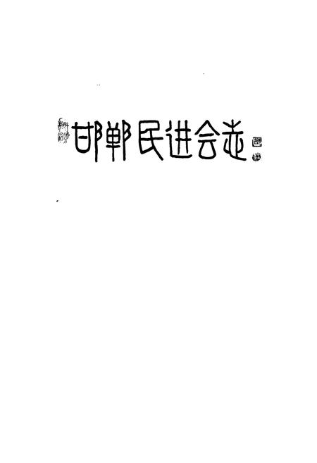 《《邯郸民进会志(1981-2005)》》.pdf电子版_河北省志插图1