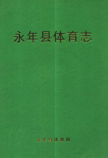 《《永年县体育志》》.pdf电子版_河北省志