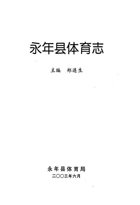 《《永年县体育志》》.pdf电子版_河北省志插图1