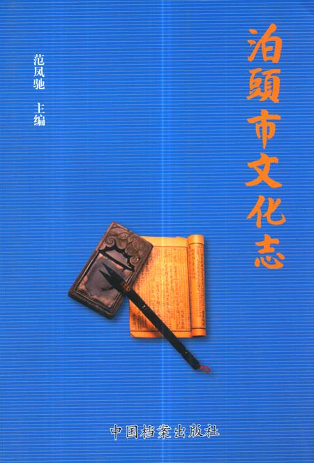 《《泊頭市文化志》》.pdf电子版_河北省志