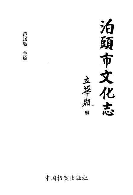 《《泊頭市文化志》》.pdf电子版_河北省志插图1 《《泊頭市文化志》》.pdf电子版_河北省志插图1