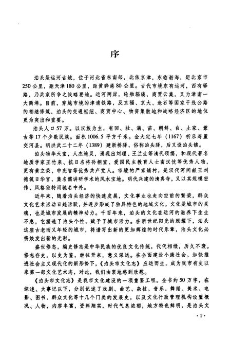《《泊頭市文化志》》.pdf电子版_河北省志插图3 《《泊頭市文化志》》.pdf电子版_河北省志插图3