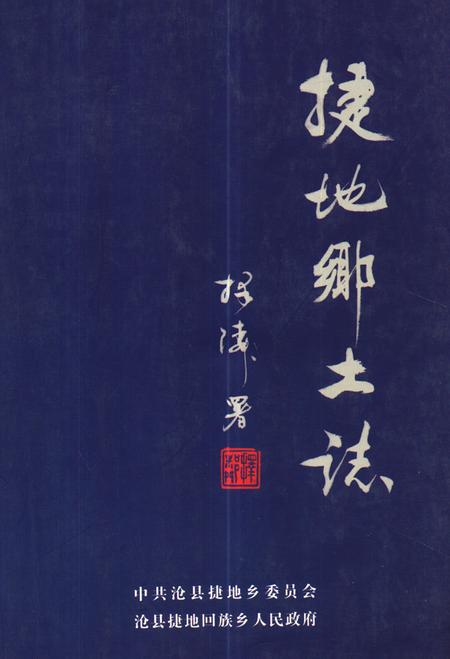 《《捷地乡土志》》.pdf电子版_河北省志