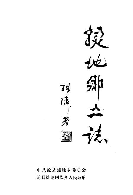 《《捷地乡土志》》.pdf电子版_河北省志插图1 《《捷地乡土志》》.pdf电子版_河北省志插图1