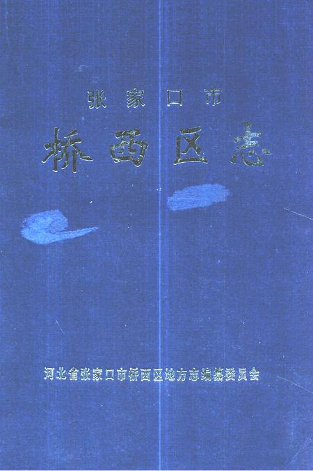《《张家口市桥西区志》》.pdf电子版_河北省志