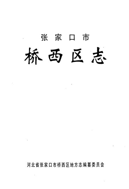 《《张家口市桥西区志》》.pdf电子版_河北省志插图1 《《张家口市桥西区志》》.pdf电子版_河北省志插图1