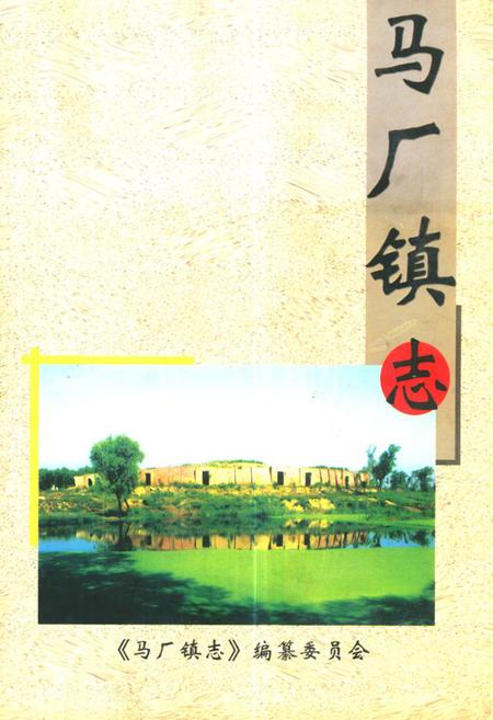 《马厂镇志》.pdf电子版_河北省志