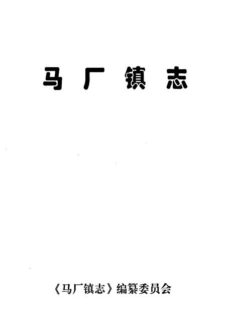 《马厂镇志》.pdf电子版_河北省志插图1 《马厂镇志》.pdf电子版_河北省志插图1