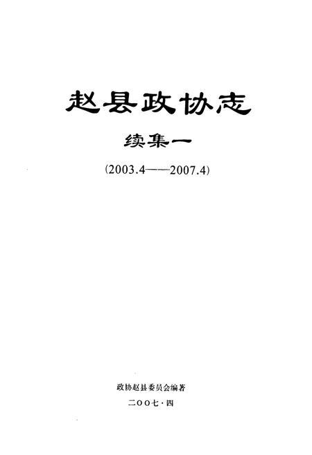 《赵县政协志·续集一(2003.4-2007.4)》.pdf电子版_河北省志插图1 《赵县政协志·续集一(2003.4-2007.4)》.pdf电子版_河北省志插图1
