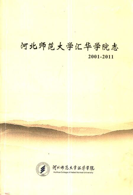 《河北师范大学汇华学院志》.pdf电子版_河北省志