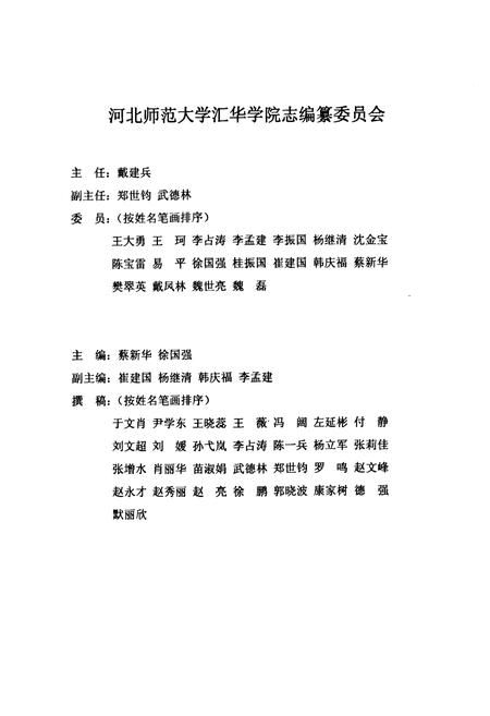 《河北师范大学汇华学院志》.pdf电子版_河北省志插图1 《河北师范大学汇华学院志》.pdf电子版_河北省志插图1