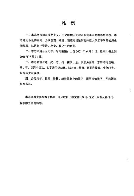 《河北师范大学汇华学院志》.pdf电子版_河北省志插图2 《河北师范大学汇华学院志》.pdf电子版_河北省志插图2