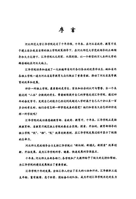 《河北师范大学汇华学院志》.pdf电子版_河北省志插图3 《河北师范大学汇华学院志》.pdf电子版_河北省志插图3