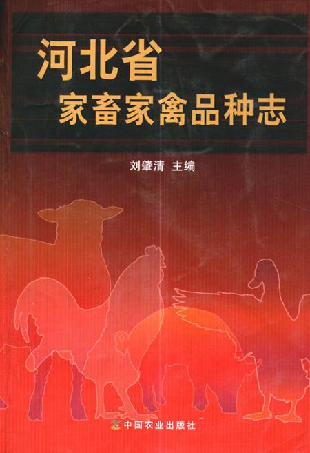 《河北省家畜家禽品种志》.pdf电子版_河北省志