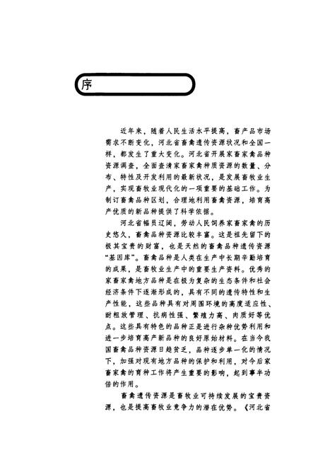 《河北省家畜家禽品种志》.pdf电子版_河北省志插图4 《河北省家畜家禽品种志》.pdf电子版_河北省志插图4