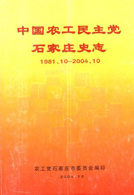 《中国农工民主党石家庄史志(1981.10-2004.10)》.pdf电子版_河北省志