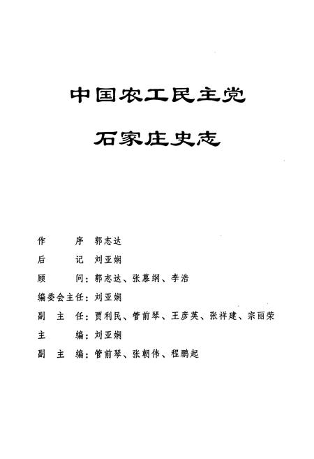 《中国农工民主党石家庄史志(1981.10-2004.10)》.pdf电子版_河北省志插图2 《中国农工民主党石家庄史志(1981.10-2004.10)》.pdf电子版_河北省志插图2