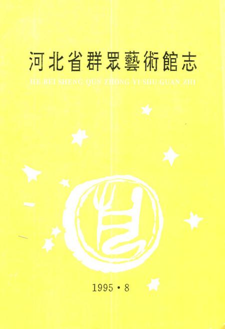 《《河北省群眾艺术馆志》》.pdf电子版_河北省志
