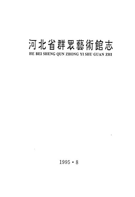 《《河北省群眾艺术馆志》》.pdf电子版_河北省志插图1 《《河北省群眾艺术馆志》》.pdf电子版_河北省志插图1
