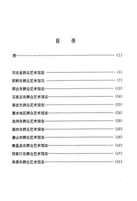 《《河北省群眾艺术馆志》》.pdf电子版_河北省志插图3 《《河北省群眾艺术馆志》》.pdf电子版_河北省志插图3