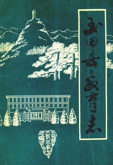 《《玉田县教育志》》.pdf电子版_河北省志