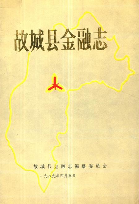 《《故城县金融志》》.pdf电子版_河北省志