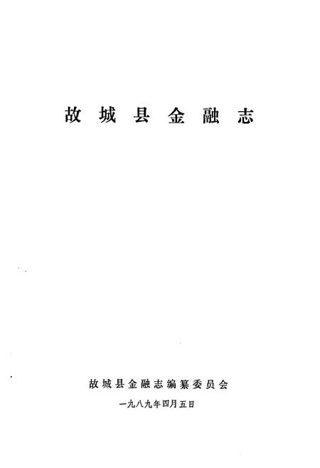 《《故城县金融志》》.pdf电子版_河北省志插图1 《《故城县金融志》》.pdf电子版_河北省志插图1