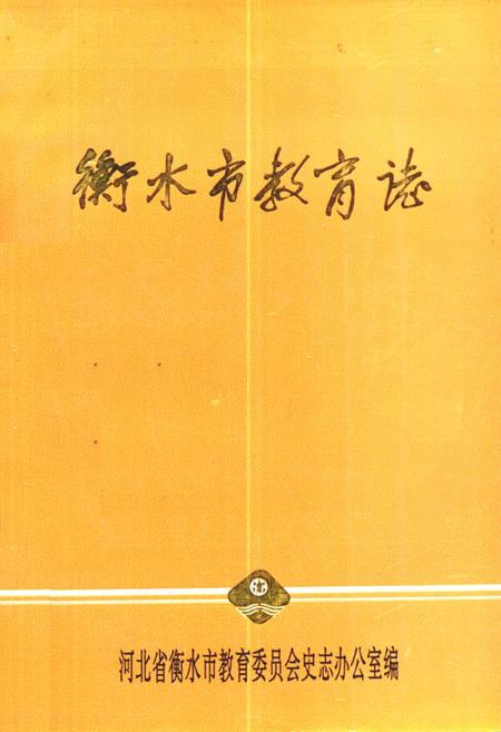 《《衡水市教育志》》.pdf电子版_河北省志