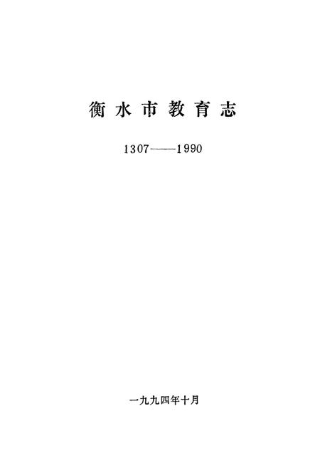 《《衡水市教育志》》.pdf电子版_河北省志插图1 《《衡水市教育志》》.pdf电子版_河北省志插图1