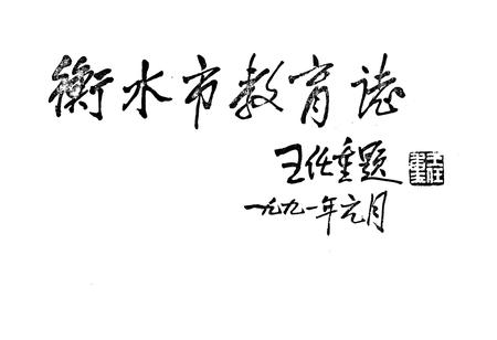 《《衡水市教育志》》.pdf电子版_河北省志插图4 《《衡水市教育志》》.pdf电子版_河北省志插图4