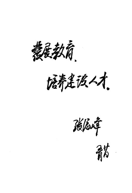 《《衡水市教育志》》.pdf电子版_河北省志插图5 《《衡水市教育志》》.pdf电子版_河北省志插图5