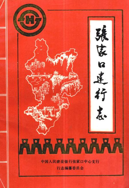 《《张家口建行志》》.pdf电子版_河北省志