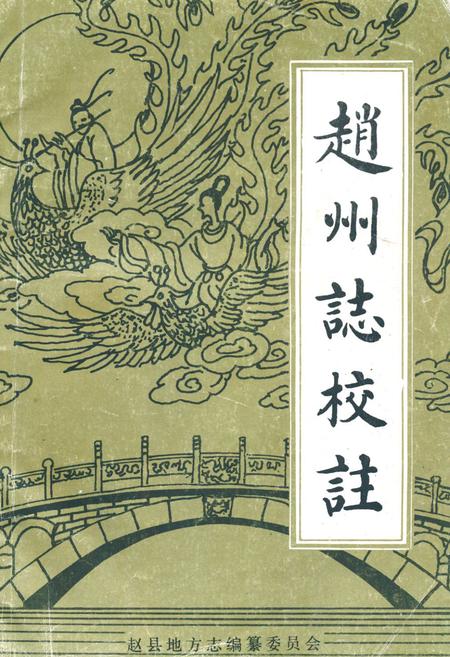《赵州志校注》.pdf电子版_河北省志