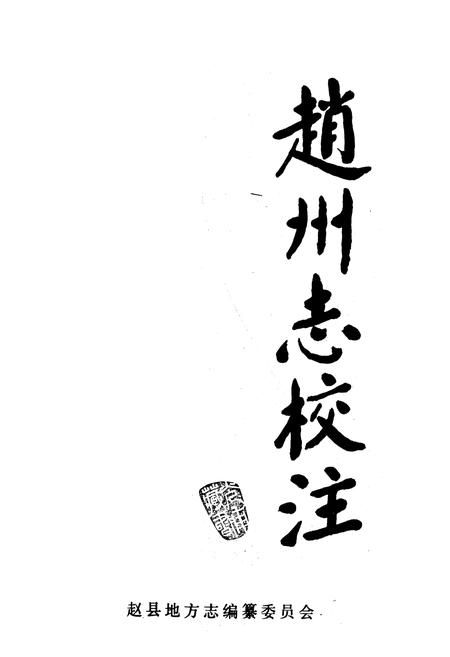 《赵州志校注》.pdf电子版_河北省志插图1 《赵州志校注》.pdf电子版_河北省志插图1