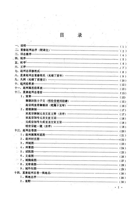《赵州志校注》.pdf电子版_河北省志插图4 《赵州志校注》.pdf电子版_河北省志插图4