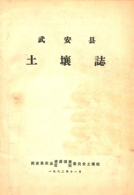 《武安县土壤志》.pdf电子版_河北省志